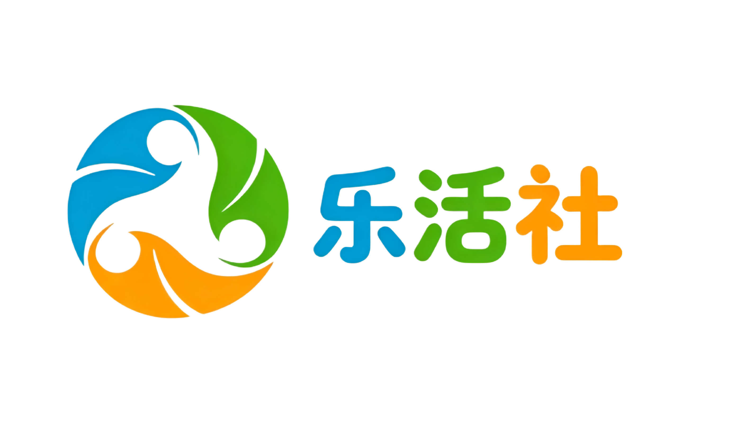 乐活社